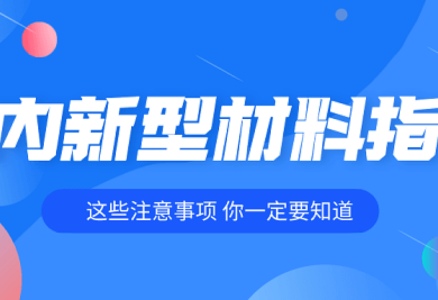 室内装修各种新型材料指南