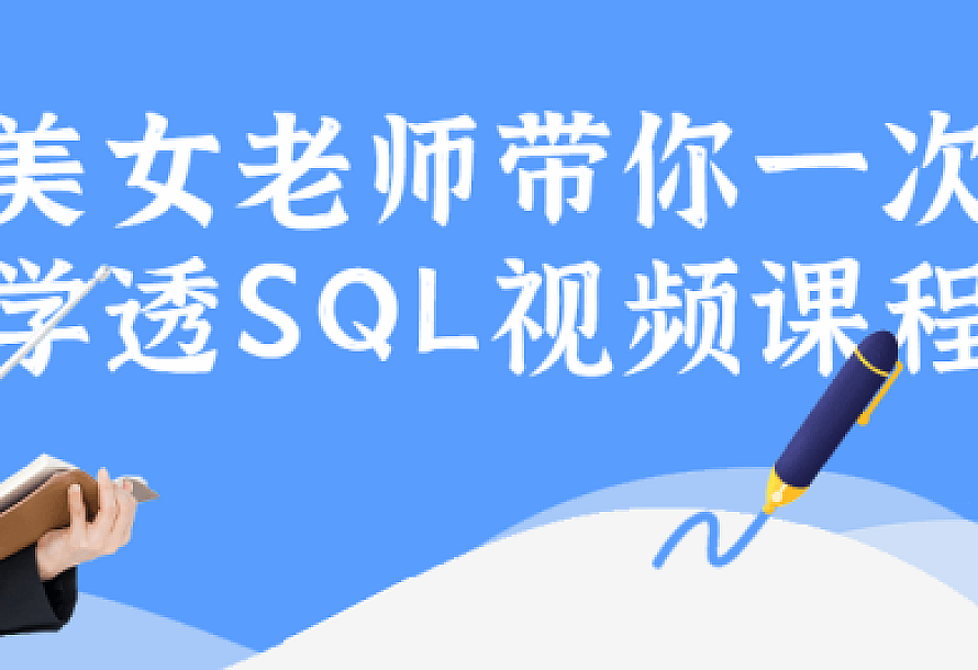 美女老师带你一次学透SQL视频课程