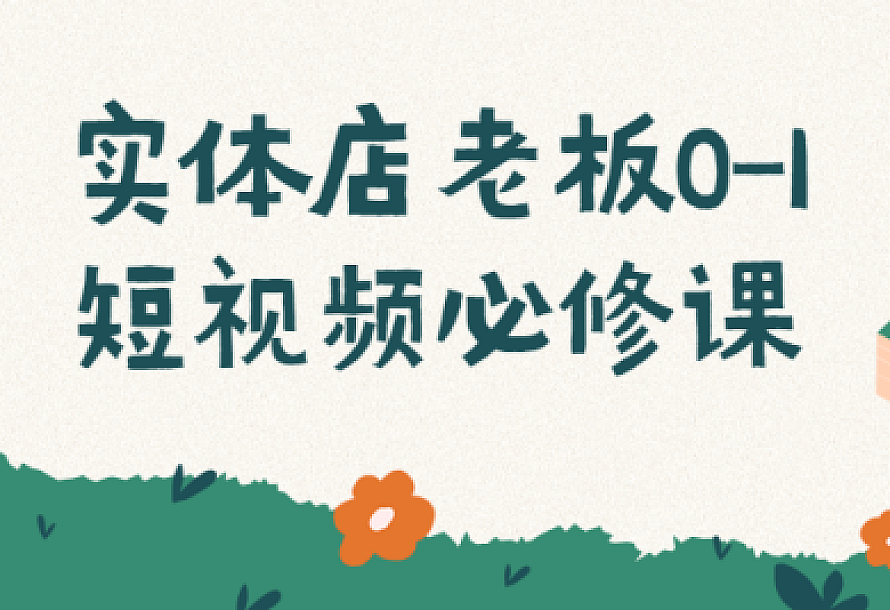 实体店老板0-1短视频必修课