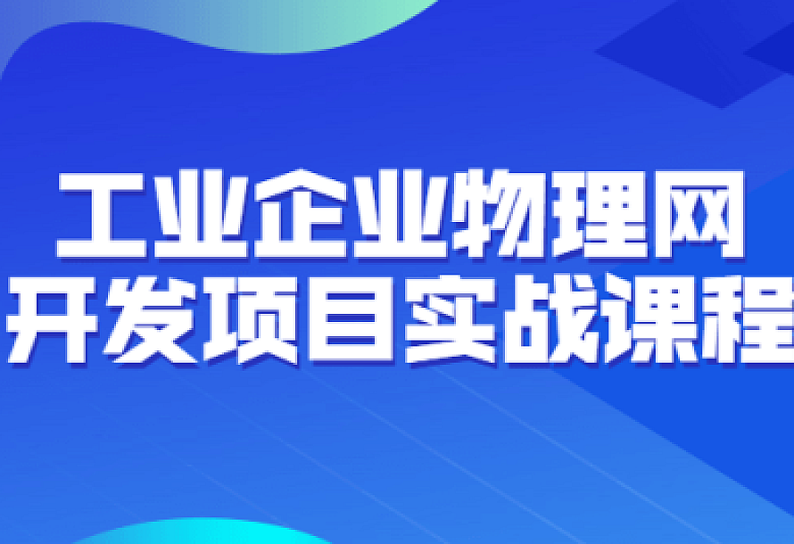 工业企业物理网开发项目实战课程