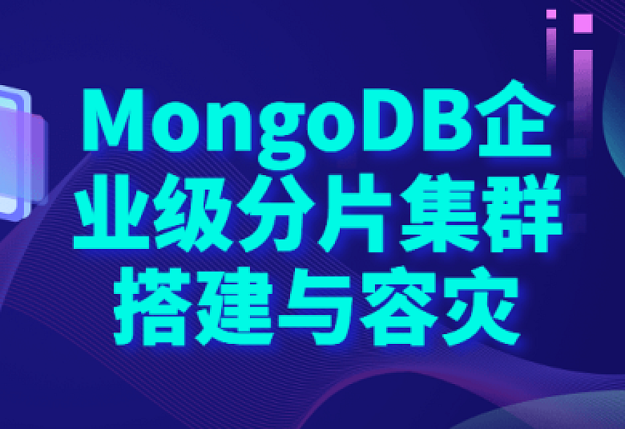 MongoDB企业级分片集群搭建