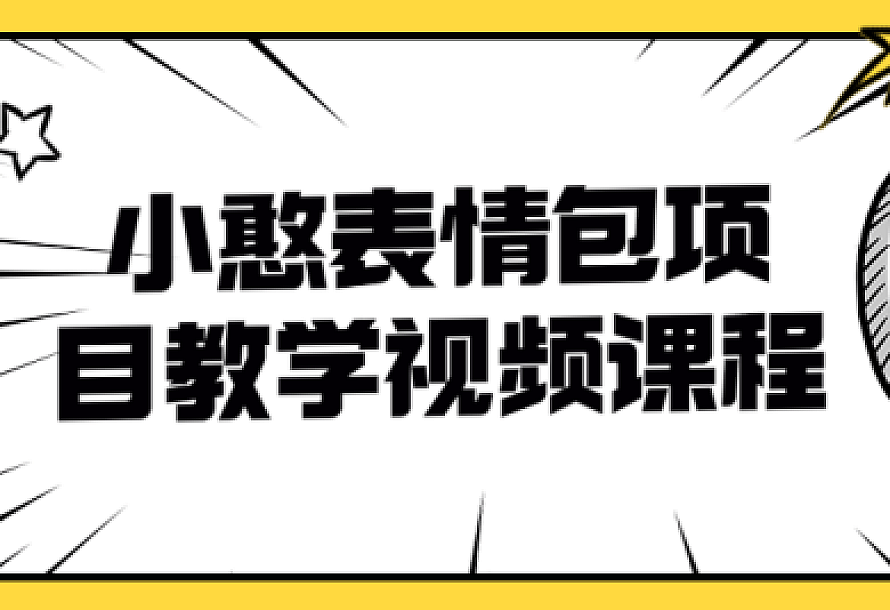 小憨表情包项目教学视频课程