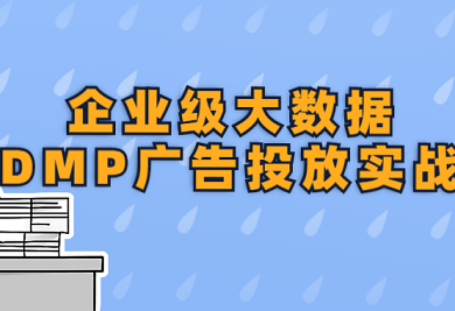 企业级大数据DMP广告投放实战