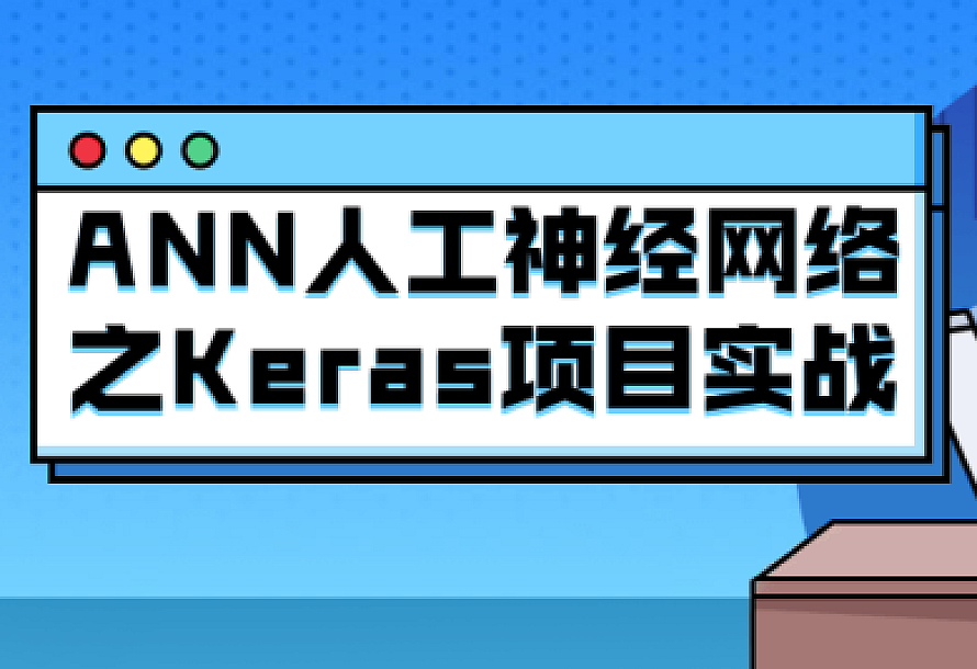 ANN人工神经网络之Keras项目实战