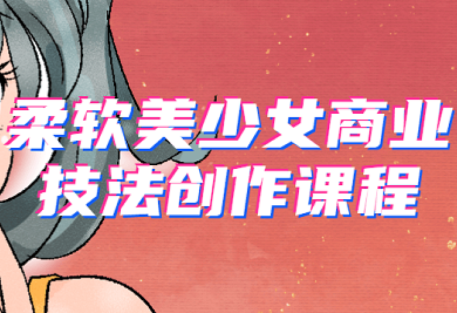 柔软美少女商业技法创作课程
