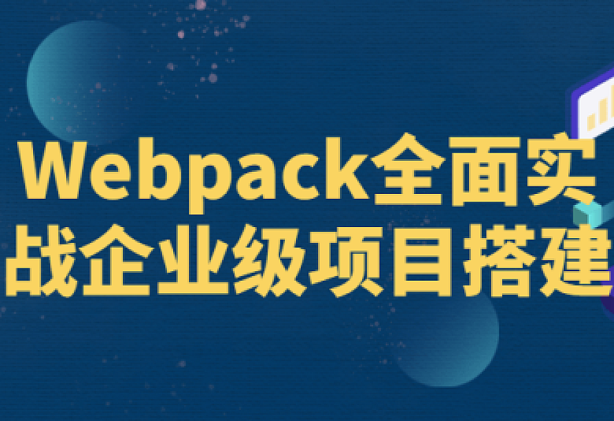 Webpack全面实战企业级项目搭建