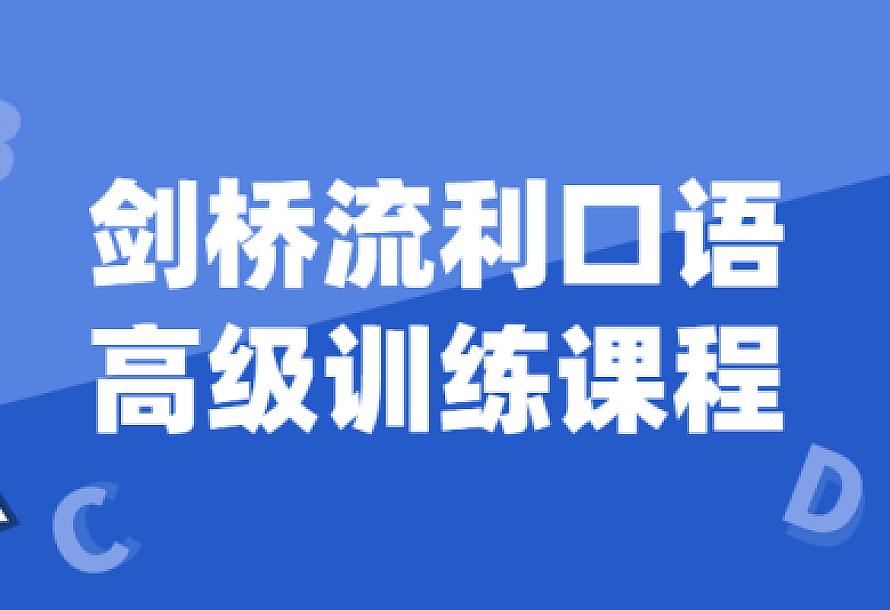 剑桥流利口语高级训练课程