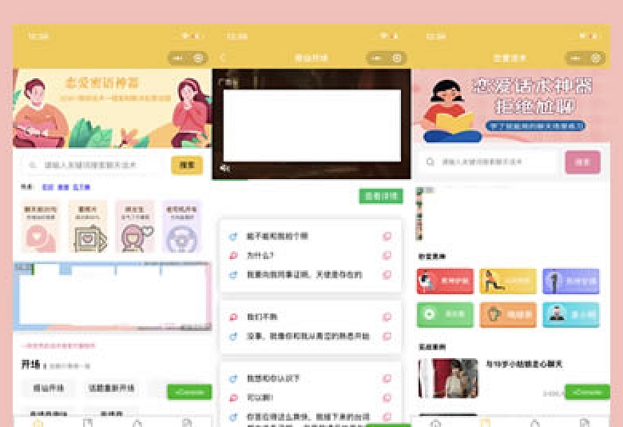 恋爱话术小程序源码-土味情话,恋爱导师支持多种流量主模式