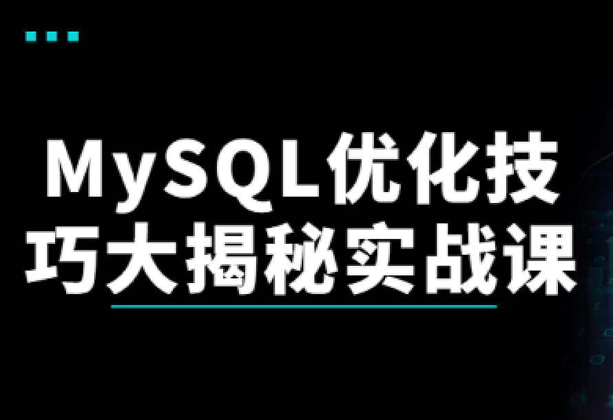 MySQL优化技巧大揭秘实战课