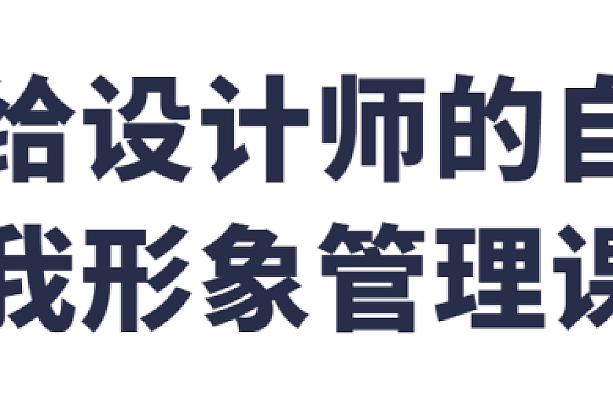 给设计师的自我形象管理课
