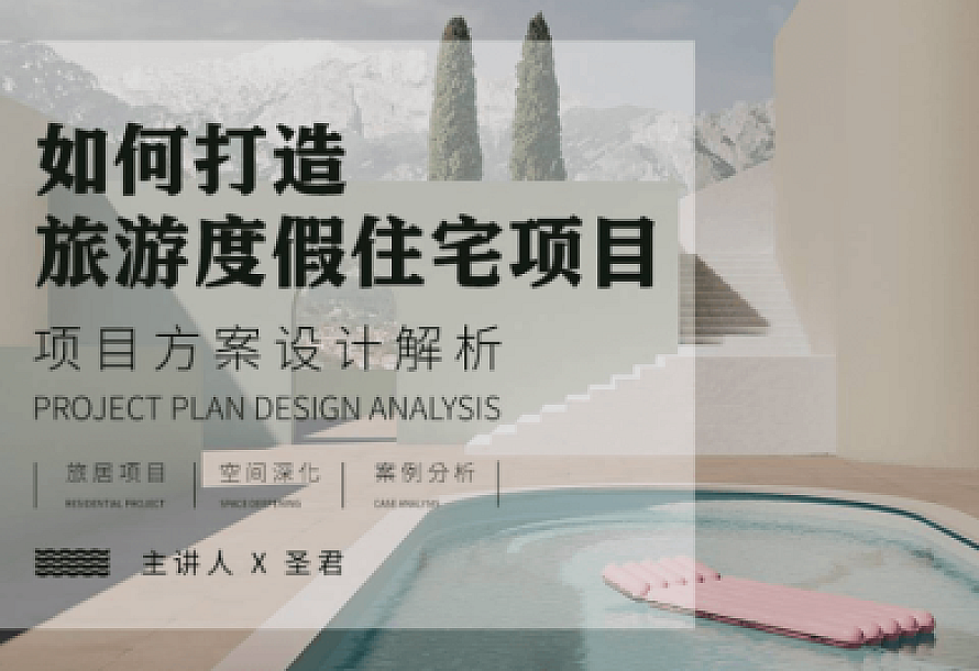 旅游度假空间项目方案设计解析