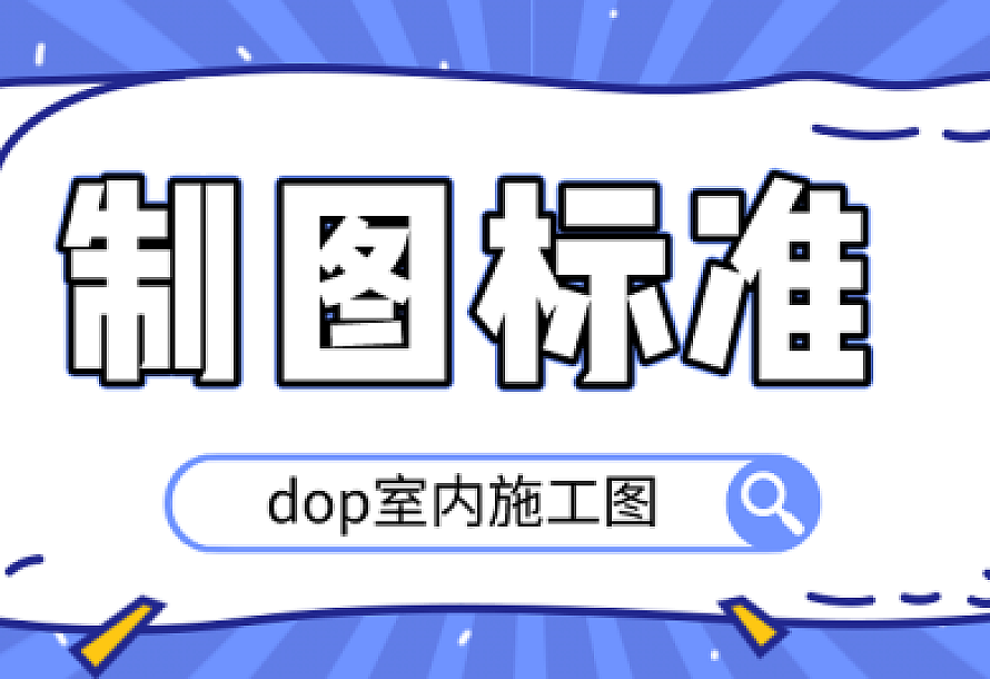 dop室内施工图制图标准