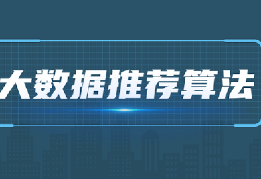2021年大数据推荐算法教程