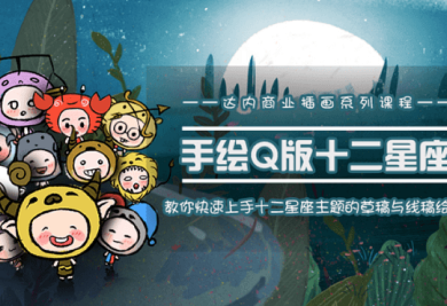 快速学会十二星座之插画手绘