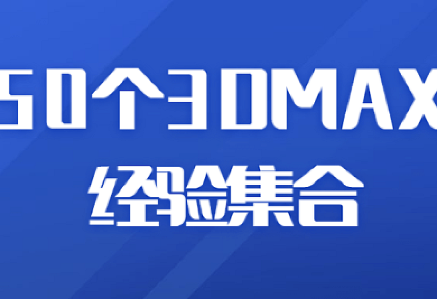 50个3DMAX经验集合