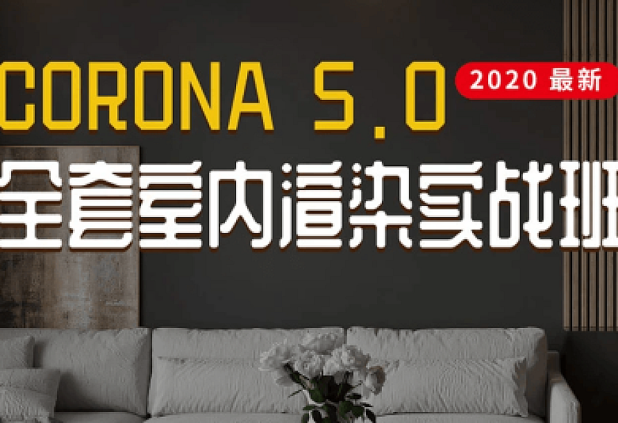 Corona5.0全套室内渲染实战