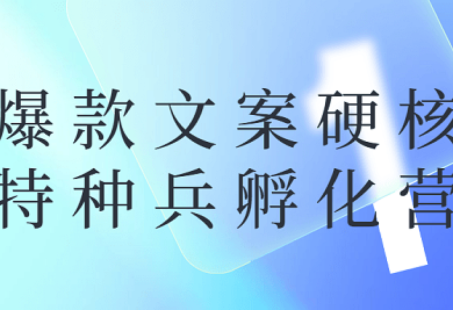 爆款文案硬核特种兵孵化营