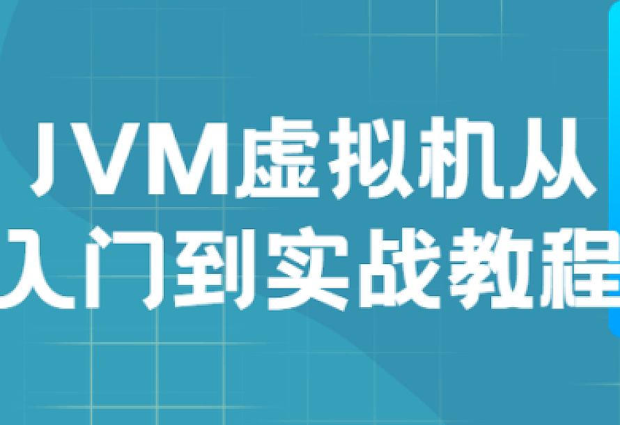 JVM虚拟机从入门到实战教程
