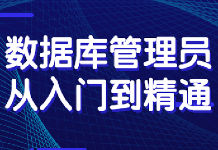 数据库管理员从入门到精通