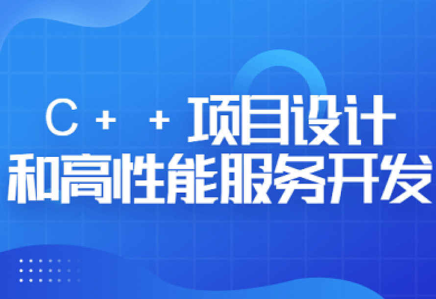 C++项目设计和高性能服务开发