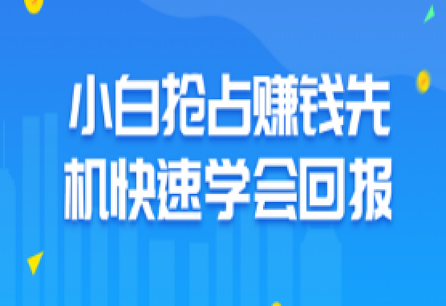 小白抢占赚钱先机快速学会回报