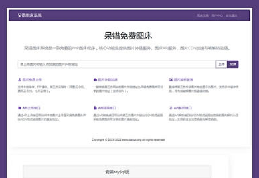 呆错图床系统源码 PHP图床源码