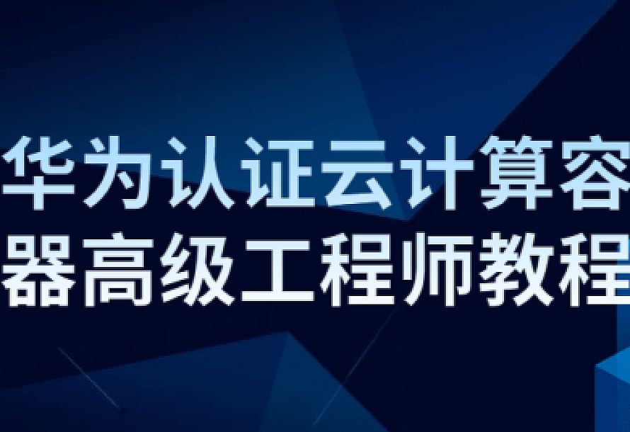 华为认证云计算容器高级工程师教程