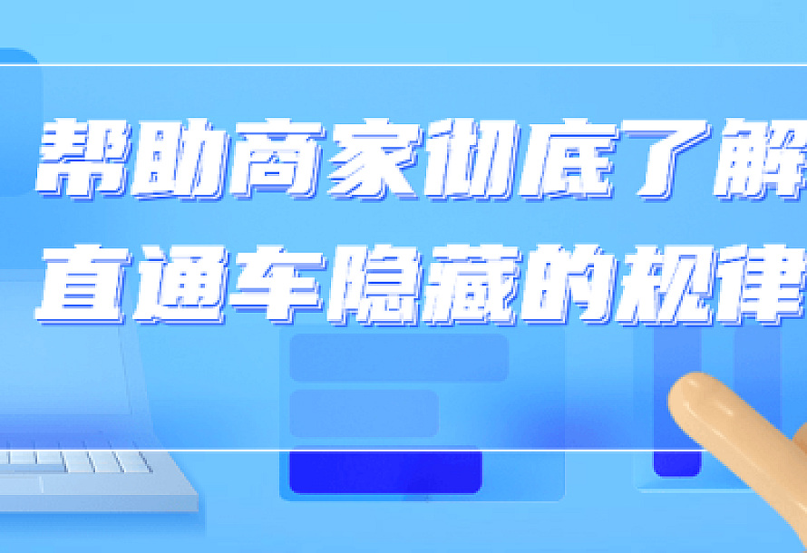 帮助商家彻底了解直通车隐藏的规律