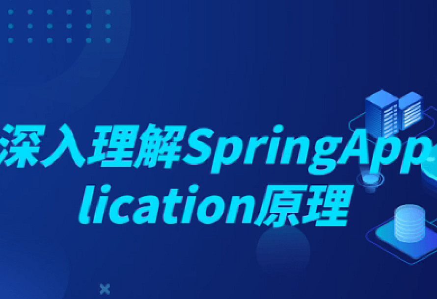深入理解SpringApplication原理