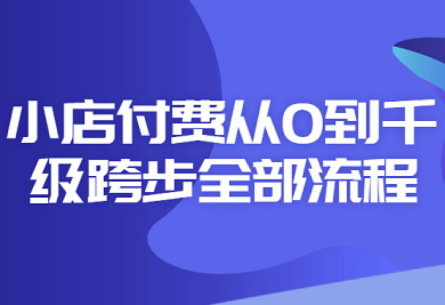 小店付费从0到千级跨步全部流程