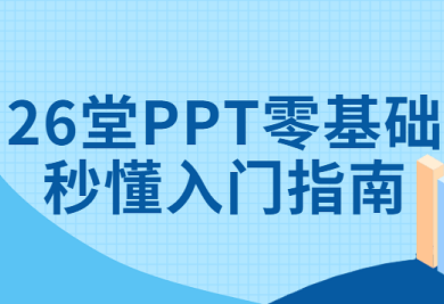 26堂PPT零基础秒懂入门指南