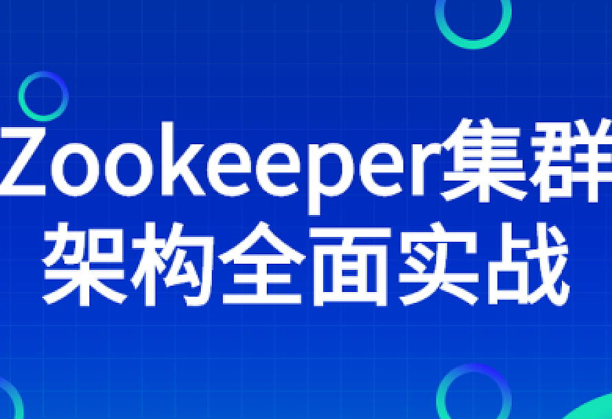 Zookeeper集群架构全面实战