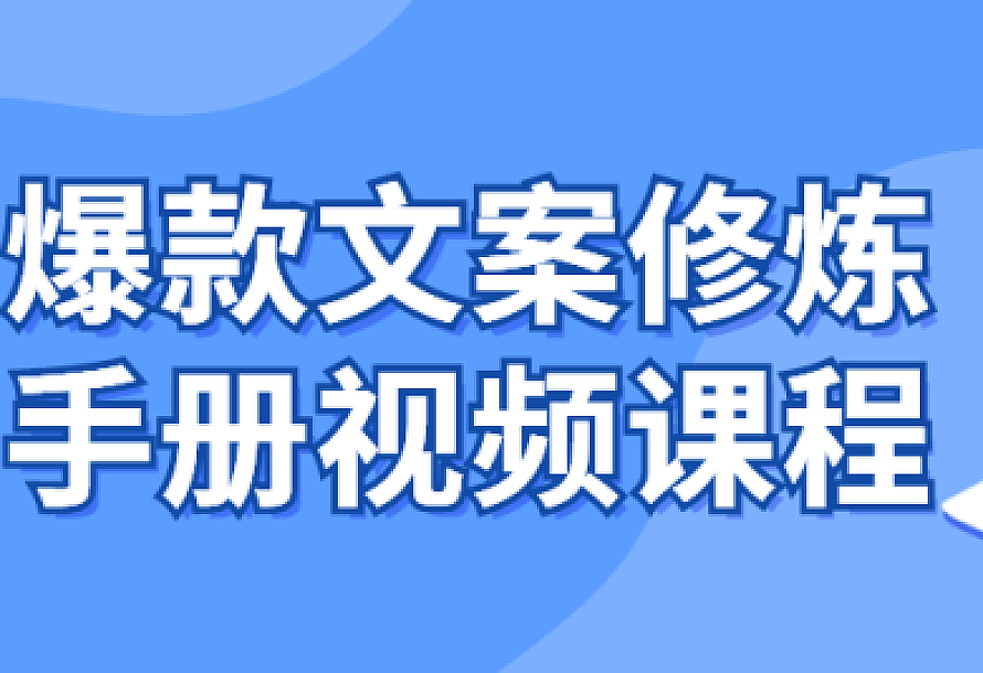 爆款文案修炼手册视频课程