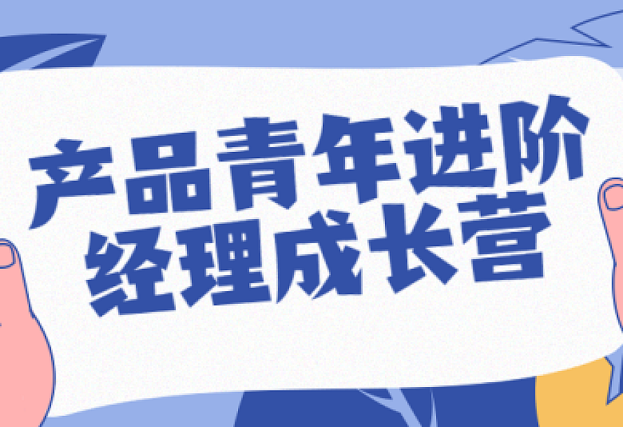 产品青年进阶经理成长营