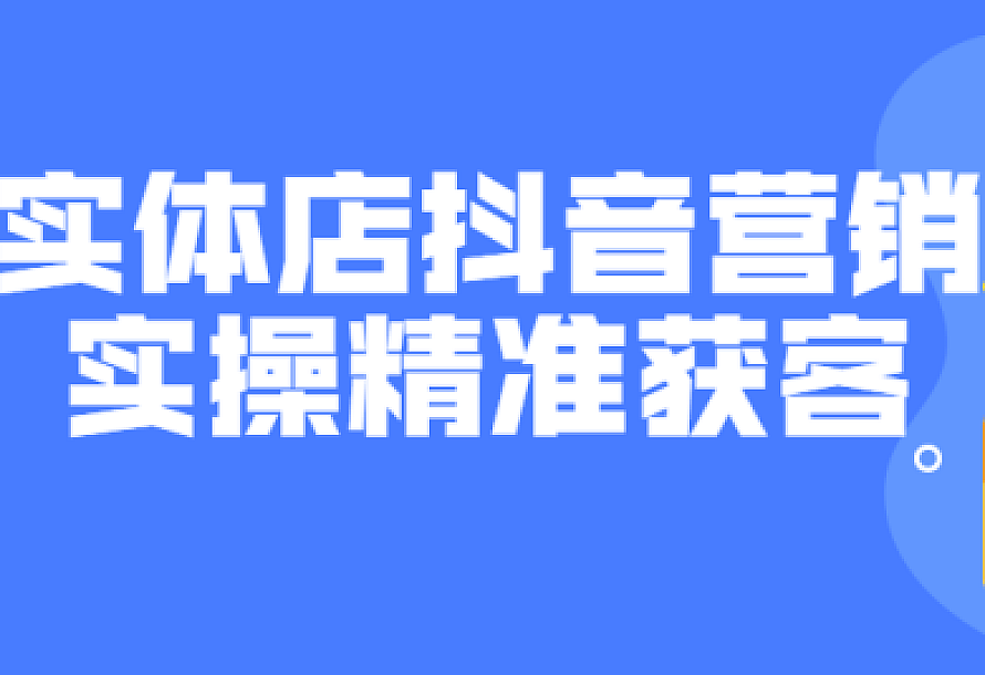 实体店抖音营销实操精准获客