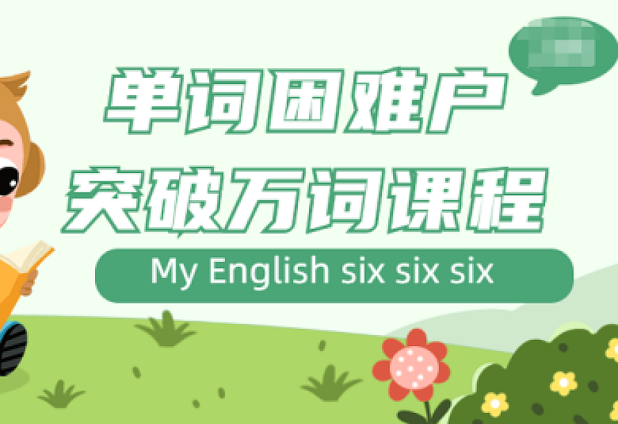 单词困难户突破万词课程