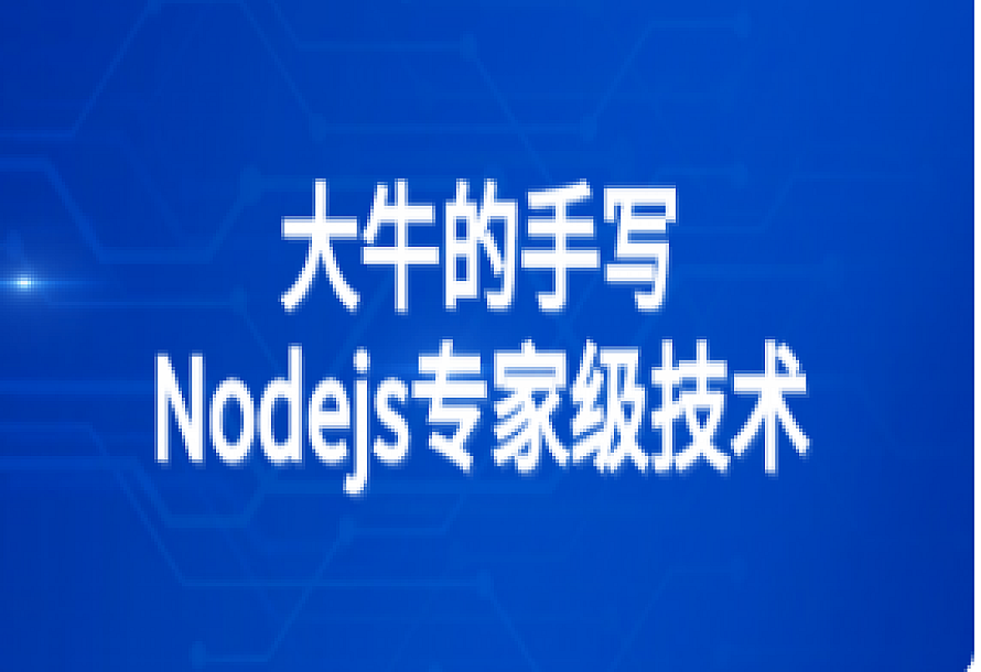 大牛的手写Nodejs专家级技术