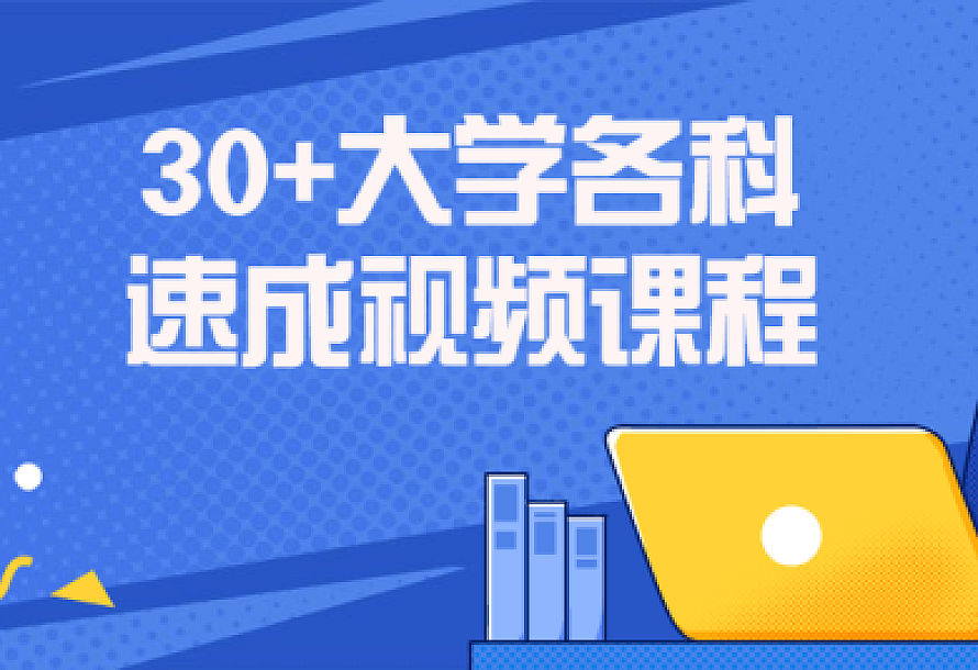 30+大学各科速成视频课程