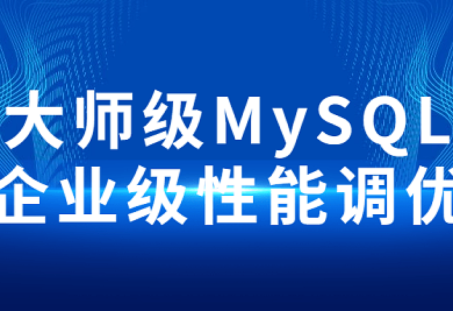 大师级MySQL企业级性能调优