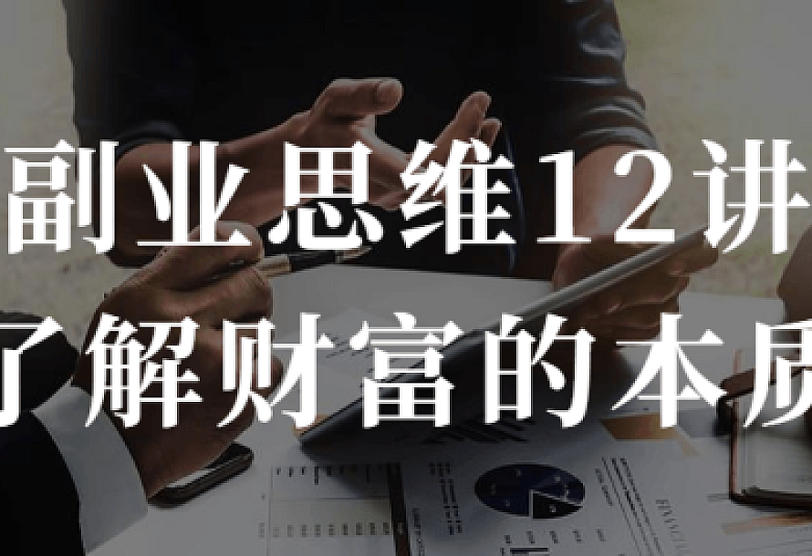 副业思维12讲了解财富的本质