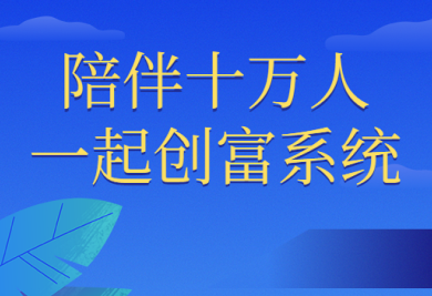 陪伴十万人一起创富系统
