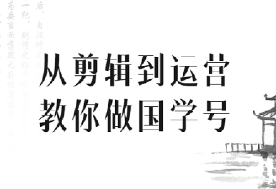 从剪辑到运营教你做国学号
