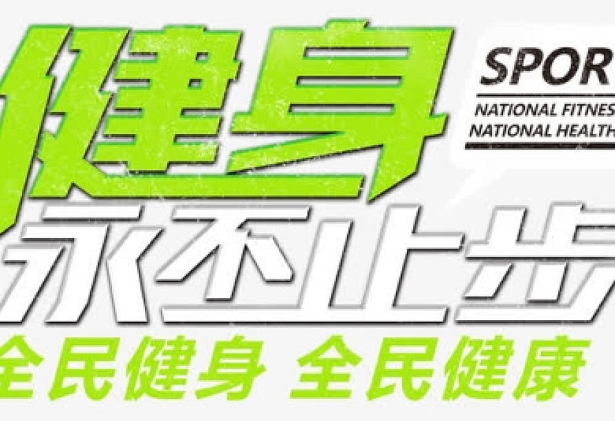 运动健身教程大全