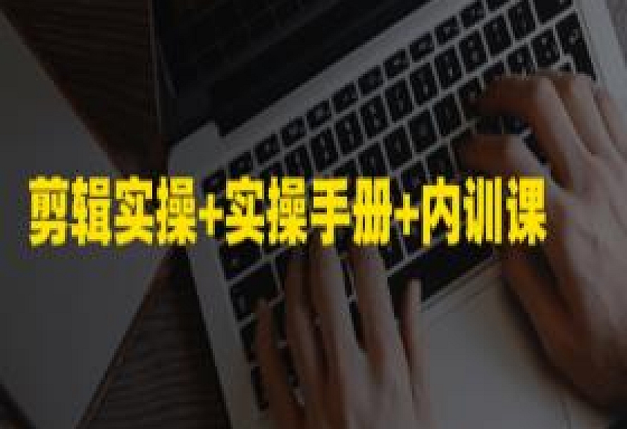 剪辑实操+实操手册+内训课