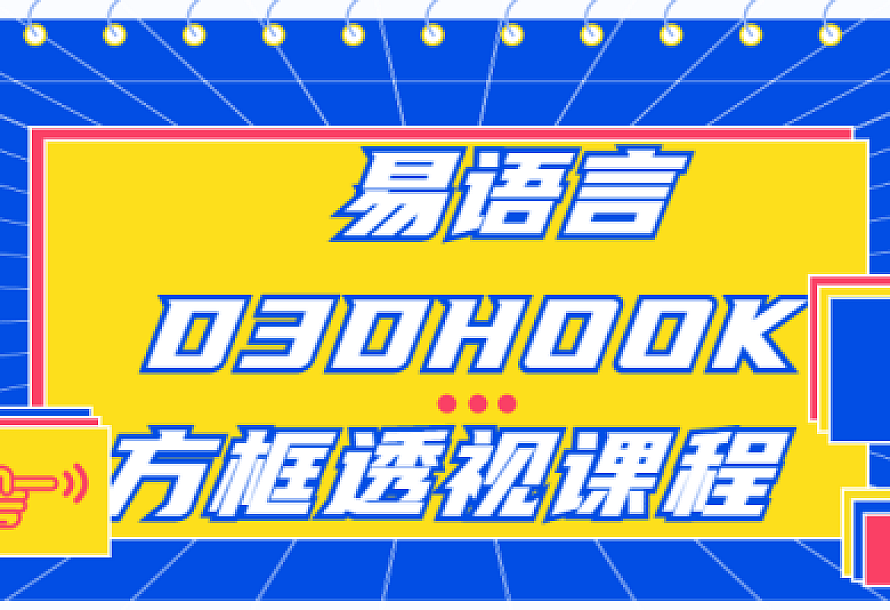 易语言D3DHOOK方框透视课程