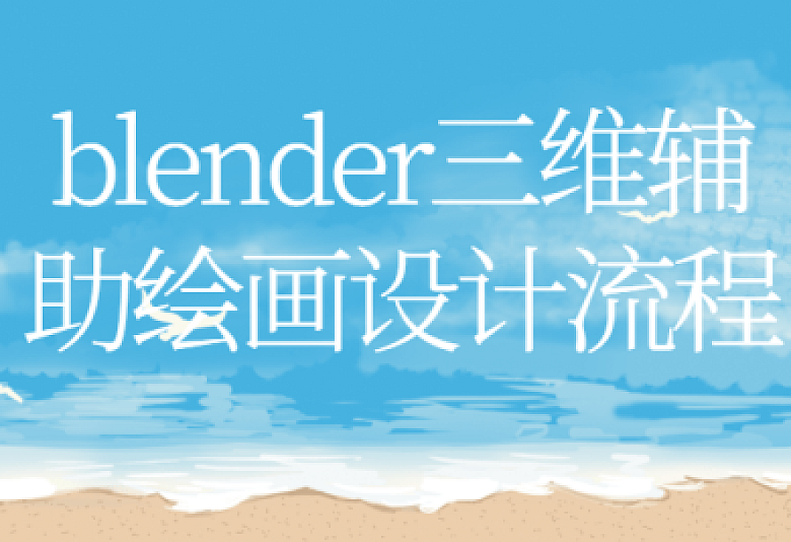 blender三维辅助绘画设计流程