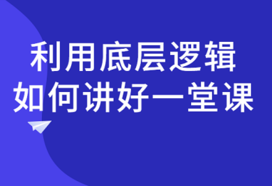 利用底层逻辑如何讲好一堂课