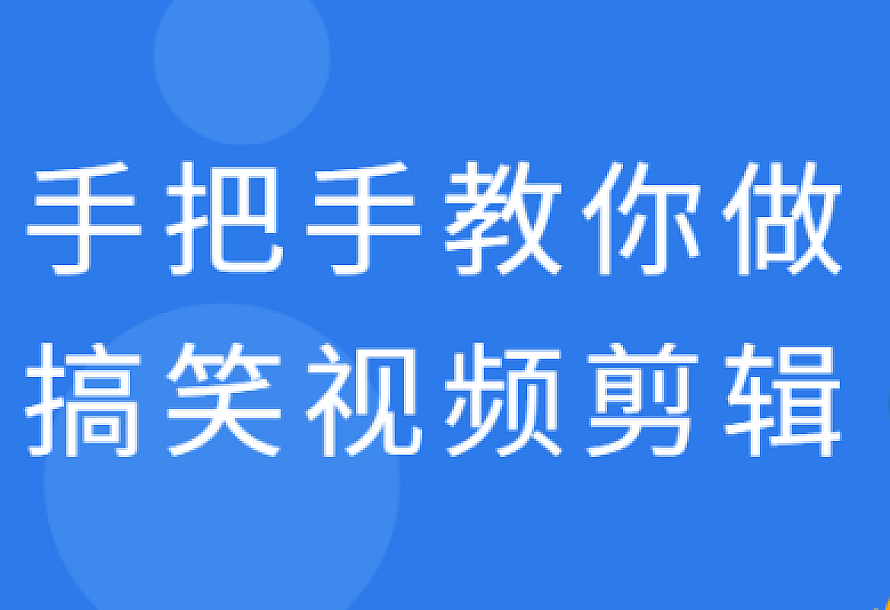 手把手教你做搞笑视频剪辑