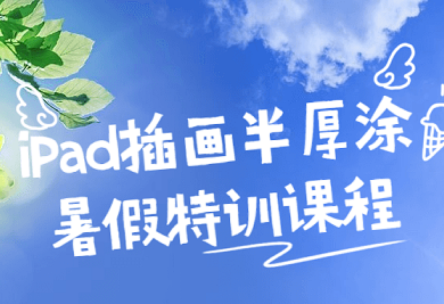 iPad插画半厚涂暑假特训课程