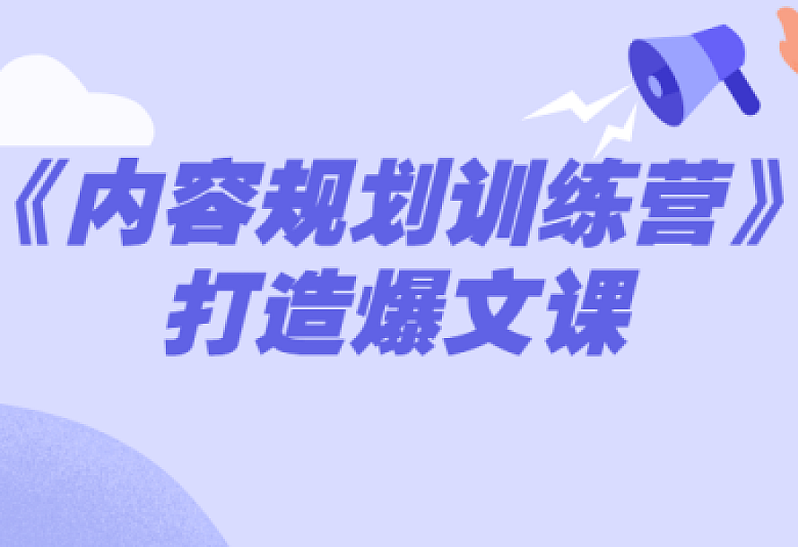 《内容规划训练营》打造爆文课